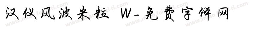汉仪风波米粒 W字体转换